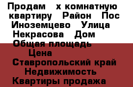 Продам 2-х комнатную  квартиру › Район ­ Пос Иноземцево › Улица ­ Некрасова › Дом ­ 2 › Общая площадь ­ 50 › Цена ­ 2 200 000 - Ставропольский край Недвижимость » Квартиры продажа   